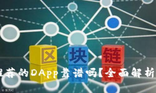 TPWallet推荐的DApp靠谱吗？全面解析及用户指南