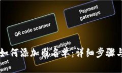 TPWallet如何添加白名单：详