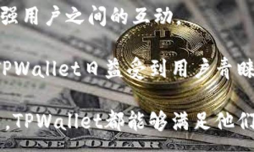 :
tiaotiTPWallet iOS 下载官网 – 安全、快速的数字钱包解决方案/tiaoti

关键词:
TPWallet,iOS下载,数字钱包,安全支付/guanjianci

在如今的数字经济时代，数字钱包成为了新兴的支付方式，获取、存储和转移数字资产变得愈发重要。TPWallet作为一个令人信赖的数字钱包，致力于为用户提供安全、便捷的数字资产管理体验。本文将详细介绍TPWallet的iOS下载官网、其特点、使用体验及其他与之相关的内容，并解答一些常见问题，以便用户更好地了解和使用TPWallet钱包。

一、TPWallet简介
TPWallet是一款支持多种数字资产存储和交易的数字钱包。它允许用户轻松创建和管理多种类型的加密货币账户，支持比特币、以太坊、莱特币等知名数字货币的转账、收款和兑换。TPWallet致力于以安全性和用户体验为核心，确保用户在进行数字资产管理时可以享受到高效的使用感受。

二、TPWallet的主要特点
1. strong安全性/strong：TPWallet采取多重安全机制，包括但不限于高级加密技术、两步验证等，旨在保护用户的资金安全。此外，TPWallet不储存用户的私钥，用户的资产控制完全由用户自己掌握。

2. strong便捷的用户界面/strong：TPWallet的设计注重用户体验，界面友好，用户可以轻松上手，快速进行数字货币的充值、转账和兑换等操作。

3. strong多种资产支持/strong：TPWallet支持多种主流数字资产，用户无需下载多个钱包，一个钱包即可管理多种资产，提供了极大的便利。

4. strong社区支持与更新/strong：TPWallet拥有活跃的社区，定期更新和推出新功能，不断提升用户体验和安全性。

三、如何下载TPWallet iOS版
要下载TPWallet的iOS版本，用户可以访问官方网站或者Apple Store进行下载安装。具体步骤如下：

1. 打开你设备上的App Store。
2. 在搜索框中输入“TPWallet”。
3. 找到官方的TPWallet应用程序并点击下载。
4. 下载完成后，根据提示进行安装.
5. 安装完成后，打开TPWallet，进行注册或登录即可以使用。

四、TPWallet的使用体验
在考虑使用TPWallet的数字钱包前，了解其使用体验非常重要。用户普遍反馈TPWallet在安全性和易用性方面表现卓越。

1. strong注册流程/strong：用户在进行注册时，TPWallet提供了详尽的指引。用户只需输入基本信息并设置安全密码，即可完成注册。此过程简单明了。

2. strong资金管理/strong：一旦注册成功，用户可以轻松地进行各类数字资产的充值、发送和接收。TPWallet提供简洁的界面，使资金管理更加直观。

3. strong售后服务/strong：TPWallet还提供了相应的客户支持服务，用户在使用过程中遇到问题可以及时寻求帮助。TPWallet拥有专业的客服团队，能够高效解决用户的疑问和问题。

五、常见问题解答

1. TPWallet的安全性如何？
TPWallet的安全性是用户最为关心的话题之一。TPWallet采用了行业内最先进的安全技术。首先，它采用AES-256位加密技术来保护用户的数据和私钥。此外，TPWallet支持两步验证，增加了账户的安全性。当用户在陌生设备上登录时，系统会向用户的注册手机发送验证码，确保只有用户本人才能访问账户。

TPWallet还实施了监控系统，实时检测可疑活动。一旦发现异常交易，TPWallet会立即通知用户并采取相应的保护措施。这种多层的安全措施使得用户的资金得到全方位的保护。

2. TPWallet支持哪些加密货币？
TPWallet支持多种主流的加密货币。例如，比特币（BTC）、以太坊（ETH）、莱特币（LTC）、瑞波币（XRP）等。此外，随着技术的发展，TPWallet也在不断增加对新兴数字资产的支持。用户可以在应用内查看当前支持的币种列表，选择适合自己的数字资产进行管理。

在TPWallet中，用户不仅可以进行数字资产的存储，还能够进行交易和兑换，提升了用户的资金使用效率。在TPWallet中，用户可以选择在不同的交易对之间进行便捷的兑换操作。

3. 如果忘记TPWallet的密码怎么办？
如果用户忘记了TPWallet的登录密码，TPWallet提供了找回密码的方式。用户只需点击“忘记密码”，系统会要求输入注册时填写的邮箱。TPWallet会向该邮箱发送重设密码的链接，用户点击后即可重新设置密码。

此外，TPWallet建议用户在使用完钱包后及时退出账户，并定期更改密码。用户也可以记录其私钥或者恢复助记词，以便在密码遗失时找回账户。

4. TPWallet是否收费？
TPWallet的下载和使用是免费的，但在进行加密货币的转账和兑换时，用户需要支付网络交易费用。这些费用是由区块链网络收取的，收费标准会根据网络的拥堵情况而有所不同。因此，用户在进行交易前，可以查看当前网络手续费，以便选择合适的交易时间。

5. 如何保证TPWallet的更新与维护？
TPWallet的开发团队会定期进行更新，以确保钱包的安全性、稳定性与用户体验。用户可以在应用内设置自动更新，或者定期检查App Store中的更新记录。TPWallet也会通过推送通知的方式告知用户有关应用的最新动态。

6. TPWallet的社区支持如何？
TPWallet拥有活跃的用户社区，用户可以在社区中与其他用户分享使用体验、交流心得。TPWallet的开发团队也会在社区中发布最新动态，定期组织活动以增强用户之间的互动。

用户在社区中可以提问，许多问题常常能够得到迅速的解答。此外，TPWallet还开设了官方客服渠道，针对用户的反馈与建议，处理问题变得更加高效，这也是TPWallet日益受到用户青睐的原因之一。

总而言之，TPWallet作为一款数字钱包，以其出色的安全性、用户友好的界面以及多种数字资产的支持，成为了数字货币用户的优选。无论是新手还是老牌用户，TPWallet都能够满足他们对于数字资产管理的需求，值得信赖。