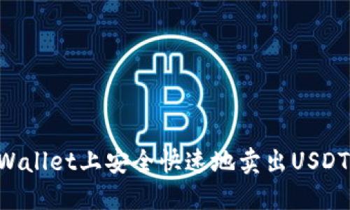 如何在TPWallet上安全快速地卖出USDT：完整指南