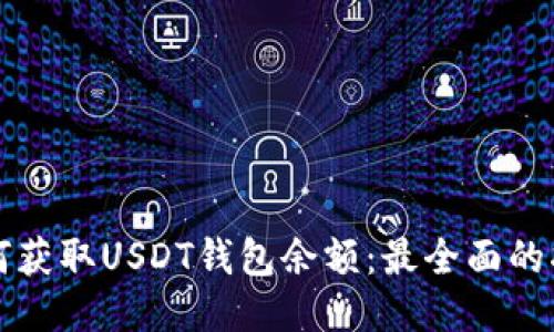 如何获取USDT钱包余额：最全面的指南