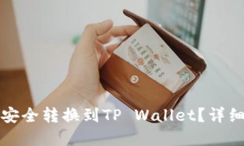 如何将欧易代币安全转换到TP Wallet？详细指南与实用技巧