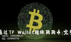 如何通过TP Wallet转账狗狗