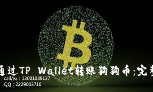 如何通过TP Wallet转账狗狗币：完整指南