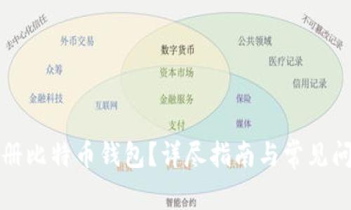 如何注册比特币钱包？详尽指南与常见问题解答