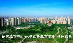 如何在TPWallet中出售数字货