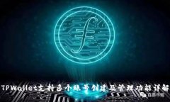 TPWallet支持多个账号创建及