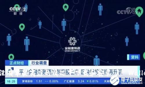 如何在没有苹果商店的情况下下载和安装 TP Wallet 应用