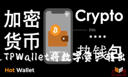 如何通过TPWallet将数字资产转出U（USDT）