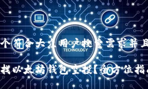 思考一个符合大众用户搜索需求并且的优质

如何查找以太坊钱包空投？全方位指南