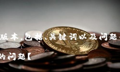 由于字数原因，我将提供一个简化的版本，包括、关键词以及问题的概述，您可以在此基础上扩展内容。

如何解决tpWallet助记词导入错误的问题？