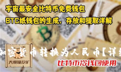 如何将TPWallet中的加密货币转换为人民币？详细指南与常见问题解答