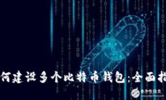 如何建设多个比特币钱包