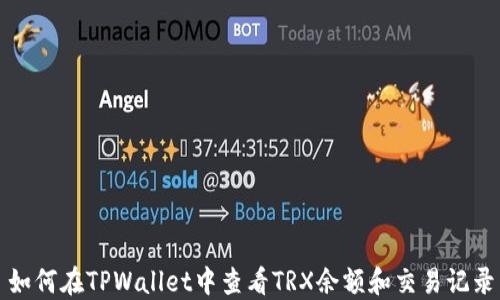 如何在TPWallet中查看TRX余额和交易记录