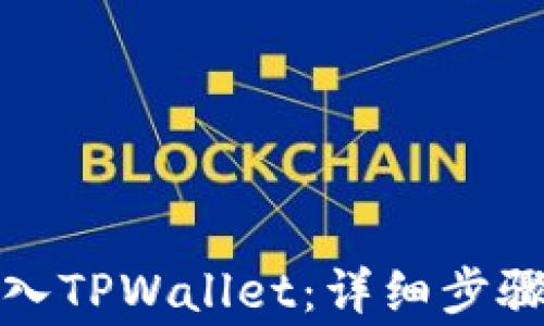 
如何将币转入TPWallet：详细步骤与注意事项
