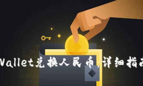 如何使用TPWallet兑换人民币：详细指南与注意事项
