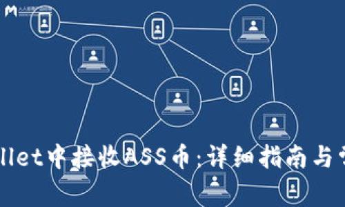 如何在TPWallet中接收ASS币：详细指南与常见问题解答