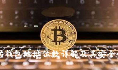 以太坊钱包地址位数详解及其安全性分析