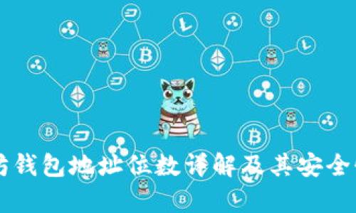 以太坊钱包地址位数详解及其安全性分析