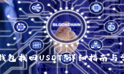 如何通过TP钱包找回USDT：详细指南与常见问题解答