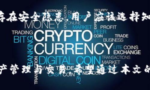 区块链中的钱包如何理解：全面解析与应用案例
  
区块链, 钱包, 加密货币, 存储方式/guanjianci

## 区块链中的钱包如何理解

在近年来金融科技的快速发展中，区块链技术以及其衍生出的加密货币引起了人们的广泛关注，而在这一切的背后，区块链钱包恰恰是重要的一环。本文将深入探讨区块链钱包的定义、类型、工作原理、安全性、使用方法以及在各种应用场景中的表现，帮助读者全面理解区块链中的钱包。

### 什么是区块链钱包

区块链钱包是用于存储、接收和发送加密货币的数字工具。它不仅仅是一个存储加密货币的地方，更是与区块链网络互动的接口。钱包本身并不会储存硬币，而是保存与区块链账户相关的私钥（用于保护加密资产的安全）和公钥（用于接收资金的地址）。

可以将区块链钱包看成是一个银行账户，它有自己的地址（类似于银行账户号码），用户通过这个地址能够接收加密资产。同时，区块链钱包中的私钥如同银行账户的密码，只有持有者才能够使用这个私钥来进行交易和管理资产。

### 区块链钱包的类型

根据不同的使用需求和安全性要求，区块链钱包可以分为几种主要类型：

#### 1. 热钱包（Hot Wallet）

热钱包是指与互联网连接的钱包。这种类型的钱包便于使用，用户能够随时随地进行交易。热钱包包括手机钱包、网页钱包和桌面钱包等。

热钱包的优势在于其便利性和灵活性，适合频繁交易的用户。但由于其常常暴露在网络环境中，安全性相对较低，容易成为黑客攻击的目标。

#### 2. 冷钱包（Cold Wallet）

冷钱包是一种离线存储加密货币的方式，最常见的形式是硬件钱包和纸钱包。冷钱包不与互联网连接，因此其安全性较高。

冷钱包不会受到网络攻击的威胁，其适合长时间存储加密资产。尽管交易不如热钱包方便，但它在安全性上胜过热钱包，尤其适合长期持有大量资产的用户。

#### 3. 硬件钱包

硬件钱包是一种专门的物理设备，它能够存储加密货币和私钥。用户将私钥保存在设备中，进行交易时只需使用该设备进行签名。

硬件钱包结合了热钱包的方便性和冷钱包的安全性，是目前最受欢迎的存储方式之一。硬件钱包的使用也相对简单，通常只需通过USB或蓝牙连接到设备即可进行操作。

#### 4. 纸钱包

纸钱包是将公钥和私钥打印在纸上的一种存储方式。用户可以在彻底断开网络后生成纸钱包，以确保其安全。

纸钱包的优点是没有任何电子设备的可能被黑客攻击，但很容易因物理损坏、遗失等原因丢失。因此，纸钱包不仅需要在生成时仔细保护，还需要妥善保存。

### 区块链钱包的工作原理

区块链钱包的核心是私钥和公钥的生成及管理。用户生成一对密钥后，公钥用于创建钱包地址，而私钥用于对交易进行签名。

当用户发送加密货币时，钱包会创建一笔交易，并使用私钥对其进行签名。之后，这笔交易会被广播到区块链网络，由矿工进行验证。在验证通过后，交易信息会写入区块链，完成财富转移。

### 区块链钱包的安全性

无论是热钱包还是冷钱包，安全性都是一个严峻的挑战。用户在使用区块链钱包时需要注意以下几点以提高钱包的安全性：

#### 1. 私钥管理

私钥是用户资产的唯一通行证，泄露私钥将导致资产的丢失。因此，建议用户在生成私钥后，立即进行备份并妥善保护。

用户可以选择将私钥存储在加密的USB驱动器中，或是使用专业的密码管理软件保存。而使用冷钱包则能从根本上减少私钥被窃取的风险。

#### 2. 二次验证

很多钱包应用提供双重身份验证，用户在登录和交易时需要提供额外的身份验证信息。这大大增加了账户被盗的难度。

启用双重身份验证后，即使黑客获得了账户登录信息，仍然无法完成交易，因此用户在选择钱包时应优先考虑支持这一功能的钱包。

#### 3. 更新软件

定期更新钱包软件确保用户始终使用最安全的版本。开发者通常会修复已知的安全漏洞，用户定期更新软件能够最大程度降低安全风险。

此外，使用知名和口碑良好的钱包应用也能降低被攻击的风险，尽量避免使用不知名或来源不明的钱包。

### 区块链钱包的使用方法

使用区块链钱包相对简单，但用户仍需了解一些基本操作：

#### 1. 创建钱包

创建钱包时，用户需要选择合适的类型，并下载相应软件或购买硬件设备。注册过程中通常会生成对应的私钥和公钥。

在生成私钥和公钥后，用户应妥善保存私钥。如果使用热钱包，记得备份助记词，以防丢失。

#### 2. 接收资金

用户给朋友或服务提供商时，可以共享公钥或钱包地址。资金将发送到该地址，用户可以随时在钱包中查看到账情况。

通常在钱包的界面中，用户会看到对应的“接收”或“收款”按钮，点击后会显示其钱包地址及二维码，便于他人扫描并进行交易。

#### 3. 发送资金

当用户需要发送资金，输入接收者的钱包地址和金额后，点击发送。在此过程中，钱包会提示输入私钥进行签名。

在发送交易前，用户应仔细核对接收者地址，任何错误都会导致资产损失。此外，了解相关的手续费也是送发资金前需考虑的重要部分。

### 区块链钱包的应用案例

区块链钱包不仅适用于加密资产的存储与转移，还在许多领域展现了其潜力：

#### 1. 跨国汇款

区块链钱包在跨国汇款中具有不可比拟的优势。传统的汇款方式通常需要高昂的手续费且交易时间较长，而通过区块链钱包进行转账，资金可以在几分钟内到达。

随着越来越多的汇款公司开始应用区块链技术，区块链钱包将越来越多地被人们接纳并使用，特别是在缺乏银行服务的地区。

#### 2. 电子商务

在电子商务领域，越来越多的网站开始支持用加密货币支付。用户可以利用区块链钱包直接完成交易，而商家则能通过区块链钱包即时收到款项。

这种付款方式不仅可以降低交易手续费，还能降低拒付风险，提升商家与消费者之间的信任度。

#### 3. NFT（非同质化代币）

NFT市场的蓬勃发展离不开区块链钱包的支持。用户购买、出售或交易NFT时，需要通过区块链钱包完成。

因此，许多用户开始创建专门用于NFT交易的区块链钱包，以便参与到这块热门市场中。

#### 4. 投资理财

近年来，越来越多的投资项目通过加密货币筹集资金，例如ICO（首次代币发行）和STO（证券型代币发行）。投资者需要通过区块链钱包来参与这些项目。

这种方式不仅提高了资金的透明度，同时也为初创企业提供了更灵活的融资渠道。

### 常见问题解答

#### 1. 区块链钱包中的私钥和公钥是什么？
区块链钱包中的私钥和公钥是加密技术的核心部分。公钥是用户的地址，用户可以将其分享给他人以接收资产。而私钥则必须保护好，因为它是用户访问和管理账户资产的凭证。若私钥被他人获取，用户的资产将有被盗的风险。

私钥和公钥是通过复杂的数学算法生成的一对密钥，用户在创建钱包时自动生成。公钥可以公开，而私钥切勿与他人分享。在使用钱包时，用户需确保私钥的安全性。

#### 2. 热钱包和冷钱包的区别是什么？
热钱包与冷钱包的主要区别在于连接互联网的状态。热钱包是在线的钱包，用户可以随时随地进行交易，但由于其暴露在网络环境中，安全性相对较低；而冷钱包是不与网络相连的存储方式，安全性较高，适合长期存储大额资产。

使用热钱包时，用户应定期更新软件并开启二次验证，提高安全性；使用冷钱包时，用户应确保私钥的安全，不与他人分享，防止丢失。

#### 3. 如何选择合适的区块链钱包？
选择合适的区块链钱包应考虑几个要素：用户的实际需求、使用频率、安全性和便利性等。若需要频繁交易，热钱包可能更合适；若希望长期保存资产，冷钱包是更好的选择。同时，用户应选择口碑良好的钱包，并定期检查软件更新。

在选择前，用户还需了解不同钱包的手续费政策、支持的加密币种以及用户反馈等，以确保选择最合适的方案。

#### 4. 区块链钱包会收取手续费吗？
大部分区块链钱包在进行交易时会收取一定的手续费。这部分费用通常与交易的复杂程度、网络拥堵情况等因素相关。余额越高，手续费一般也会较高。用户在进行转账时，平台会提示相应的手续费，用户可根据情况选择交易速度以及手续费的数额。

在一些特定场景下，比如存在用户间的转账，可能也会不收取手续费，用户在使用时需注意相关政策。

#### 5. 如何备份区块链钱包？
备份区块链钱包一般包括备份私钥和助记词。用户在创建钱包时，通常钱包会提供助记词，用户需妥善记录。这些助记词可用于恢复钱包。同时，用户可通过导出私钥的方法进行备份。

备份后务必选择安全的存储方式，如加密USB、纸质存储等，避免意外丢失或损坏。若用户无法找到私钥或助记词，将无法对钱包进行恢复，资产将永久丢失。

#### 6. 区块链钱包能否支持多种加密货币？
许多现代区块链钱包支持多种不同的加密货币。用户在选择钱包时，可以查看该钱包支持的币种列表。不过，不同类型的区块链钱包对支持币种的数量与种类有所不同，热钱包和冷钱包通常会有不同的选择。

使用支持多种加密货币的钱包，用户可在同一平台管理多种资产，方便进行转账与交易。但要注意的是，有些不知名的平台可能存在安全隐患，用户应该选择知名和可靠的服务商。

### 结语

理解区块链钱包是进入加密货币世界的第一步。随着对区块链及其相关技术的普及，越来越多的人能够利用钱包进行安全的资产管理与交易。希望通过本文的介绍，能够让读者对区块链钱包的概念有更全面的理解，并在实际使用中得以应用。