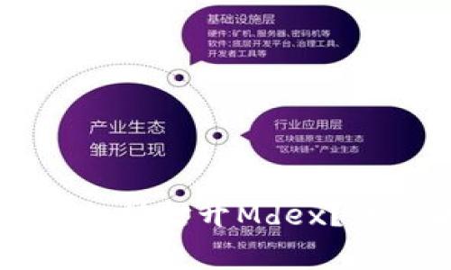 TPWallet哪个版本支持打开Mdex？详细解析与使用指南