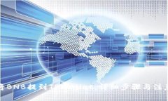 如何将BNB提到TPWallet：详细