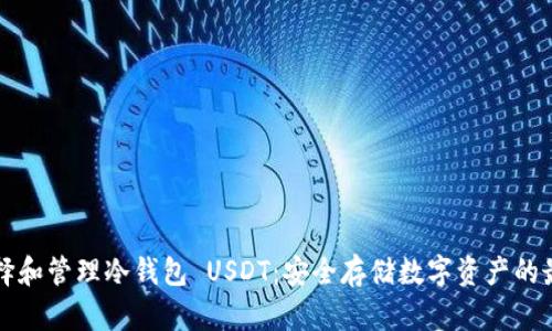 如何选择和管理冷钱包 USDT：安全存储数字资产的最佳实践