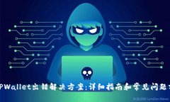 : TPWallet出错解决方案：详