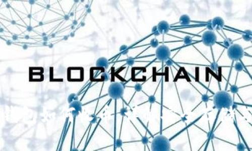 比特币冷钱包如何收币：详解安全存储与转账流程