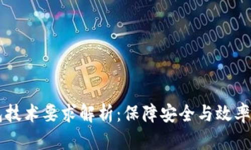 区块链钱包技术要求解析：保障安全与效率的关键要素