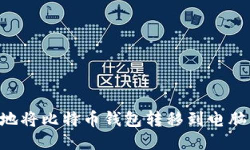 如何安全地将比特币钱包转移到电脑：全面指南