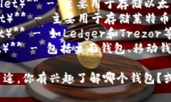 区块链钱包的名称通常与