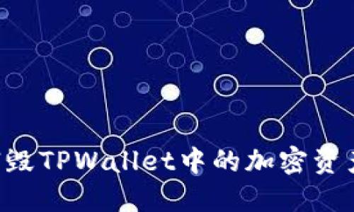 如何安全销毁TPWallet中的加密资产：完整指南