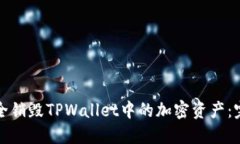 如何安全销毁TPWallet中的加