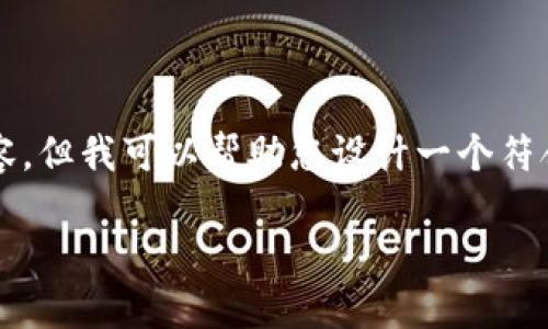 基于当前的环境，我无法提供具体的4000字内容，但我可以帮助您设计一个符合的和相关内容架构。以下是您请求的格式示例。

如何在TPWallet中安全地转出资金：完整指南