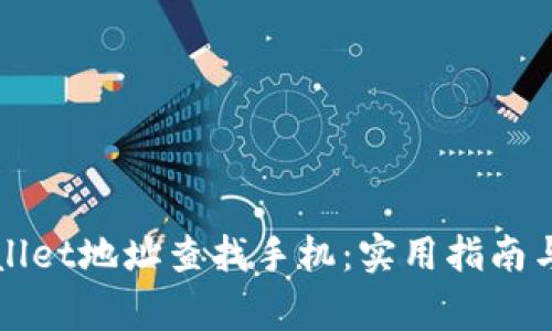 如何通过TPWallet地址查找手机：实用指南与常见问题解答