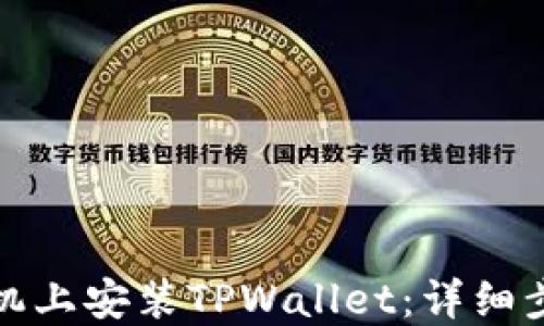 
如何在苹果手机上安装TPWallet：详细步骤与实用技巧