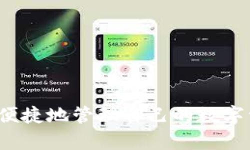    TPWallet一键迁移数据错误解决方案与常见问题解析  / 

 guanjianci  TPWallet, 数据迁移, 一键迁移, 解决方案  /guanjianci 

 在数字货币不断发展的今天，越来越多的用户开始使用数字钱包进行资产管理。其中，TPWallet作为一种流行的区块链钱包，因其简单易用的界面和一键迁移功能受到用户青睐。然而，在使用这一功能的过程中，一些用户可能会遇到数据迁移错误的问题，影响他们的资产转移及管理。本文将详细介绍TPWallet一键迁移数据错误的解决方案，并解答与此相关的一些常见问题。 

 什么是TPWallet？ 
 TPWallet是一款支持多种加密资产的数字钱包，它提供了安全、便捷的资产管理方式。用户可以通过TPWallet进行存储、发送和接收数字货币。在信息安全性方面，TPWallet采用了多种加密算法，确保用户的数字资产得到保护。近年来，由于其用户友好的设计和高效的功能，TPWallet逐渐积累了庞大的用户群体。

 一键迁移功能概述 
 TPWallet的一键迁移功能旨在为用户提供高效便捷的资产转移体验。当用户需要更换设备或者将资产从一个钱包迁移至另一个钱包时，只需通过一键迁移功能，即可快速完成数据转移。该功能特别适合频繁使用钱包的用户，以节省时间和精力。

 数据迁移错误的常见原因 
 数据迁移错误可能导致用户无法成功转移数字资产。这些错误通常由以下几个原因引起：
ol
    li网络连接问题：在迁移数据的过程中，如果用户的网络不稳定，就有可能导致连接中断，从而出现迁移失败的情况。/li
    li版本不兼容：如果用户在使用的一键迁移功能的版本与目标钱包不匹配，可能会导致迁移失败。/li
    li文件损坏：在迁移过程中，如果导入的数据文件损坏或格式不正确，也会导致错误出现。/li
    li安全设置：某些安全设置或防火墙可能会阻止钱包应用程序的数据传输，导致迁移失败。/li
/ol

 如何解决TPWallet一键迁移数据错误？ 
 针对以上常见原因，我们提供了一些解决方案：
ol
    li检查网络连接：在进行数据迁移之前，确保网络连接稳定。可以尝试重启路由器或更换网络环境。/li
    li确认版本：在迁移前，检查TPWallet的版本是否为最新。如果发现版本不匹配，请更新至最新版本。/li
    li确认数据格式：确保导入的数据文件没有损坏且为正确的格式。如果不确定，可以尝试重新下载数据文件并再次进行迁移。/li
    li调整安全设置：检查设备的安全设置及防火墙配置，确保TPWallet应用程序具有访问网络的权限。如有必要，临时关闭防火墙进行测试。/li
/ol

 常见问题解析 

 问题一：TPWallet一键迁移过程中网络延迟如何处理？ 
 网络延迟是影响TPWallet一键迁移功能的一个关键因素。遏制网络延迟的方法包括以下几种：
ol
    li选择合适的网络环境：尽量在Wi-Fi信号强、网络稳定的环境下进行迁移操作，避免使用移动数据或信号较弱的公共Wi-Fi。/li
    li使用网络测试工具：可以借助一些网络测试工具评估网络速度和稳定性，确保在迁移过程中网络畅通无阻。/li
    li减少其他网络占用：在进行迁移时，尽量关闭其他占用网络带宽的应用程序，如视频流媒体、下载或游戏等，确保TPWallet数据迁移能够顺畅进行。/li
/ol

 问题二：如何确保迁移的数据不丢失？ 
 数据安全是每个用户最关心的问题，为了确保迁移过程中的数据不丢失，可以采取以下措施：
ol
    li备份资产：在进行一键迁移之前，务必备份现有的所有数字资产和相关数据，包括私钥和助记词等，以防在迁移中出现意外情况。/li
    li使用官方渠道：确保使用TPWallet的官方应用进行迁移，避免使用非官方渠道可能带来的数据风险。/li
    li保持应用更新：定期更新TPWallet，以确保一键迁移功能的稳定性和安全性，减少数据迁移中可能出现的错误。/li
    li联系TPWallet支持：在迁移过程中如有疑虑，随时联系TPWallet的客服支持，以获得专业建议和帮助。/li
/ol

 问题三：迁移后数据丢失如何恢复？ 
 如果在迁移后发现数据丢失，用户可以尝试以下恢复步骤：
ol
    li检查钱包历史记录：有些情况下，数据在搬迁过程中并未完全消失，而是未能正确显示。用户可以登录TPWallet，查看历史记录以确认数据是否仍在。/li
    li利用备份恢复：如事先进行了数据备份，可以通过备份文件恢复丢失的数据。通常，TPWallet提供的备份选项包括导出私钥、助记词等，用户可以按照指南进行恢复。/li
    li使用数据恢复工具：市场上也有一些数据恢复工具可以尝试，从存储设备中找回丢失的数据。不过，这种方法需要谨慎使用，因为不当操作可能会导致数据进一步损失。/li
    li咨询专业技术支持：如果以上方法都无法解决问题，建议联系TPWallet的技术支持，他们可以为您提供专业的解决方案。/li
/ol

 问题四：TPWallet是否支持多种资产迁移？ 
 TPWallet支持多种数字资产的迁移，包括主流的加密货币如比特币、以太坊等。具体来说，TPWallet的一键迁移功能能够高效地处理多种资产的转移，确保用户能够方便快捷地管理各种数字货币。
 在进行多种资产的迁移时，需要关注以下几个方面：
ol
    li根据不同的资产类型确认迁移步骤：不同的数字资产在迁移时可能会有一些特别要求，用户需确保了解相关资产的迁移流程，特别是私钥或助记词的使用方式。/li
    li资产兼容性：在迁移过程中，务必确认目标钱包是否支持相关资产。若目标钱包不支持所迁移的资产，会导致迁移失败。/li
    li安全保障：在迁移多种资产时，须保持高度的安全意识，确保在迁移过程中的数据保护。建议定期更新密码及启用双重认证等安全措施。/li
/ol

 问题五：迁移失败后如何确认是否成功转移数据？ 
 在TPWallet的一键迁移过程中，如果迁移失败，用户需确认数据是否成功转移，可以通过以下步骤进行验证：
ol
    li检查钱包余额：登录目标钱包，查看资产余额，确认是否接收到迁移的资金。如果余额显示正常，迁移可能已成功。/li
    li进行转账测试：尝试向其他小额钱包进行转账，如果可以顺利转出，说明资产仍然在目标钱包中。/li
    li查看转账记录：通过TPWallet应用或区块链浏览器查看相关的转账记录，确认迁移过程是否被记录。/li
    li联系客服：如无法确认迁移结果，建议联系TPWallet的客服，与专业人士确认迁移的具体情况，以及可能遇到的问题。/li
/ol

 问题六：TPWallet未来的更新计划有哪些？ 
 TPWallet为了提升用户体验和安全性，未来将可能推出多项更新和新功能，包括：
ol
    li增强数据迁移功能：为了提高一键迁移的稳定性和成功率，TPWallet可能会在用户界面和后台逻辑上进行，减少数据迁移中的错误。/li
    li扩展资产支持：未来，TPWallet将进一步扩展支持的数字资产种类，满足更多用户的需求，包括新兴的加密货币。/li
    li引入更先进的安全技术：为提高数据安全性，TPWallet可能会引入多重签名、硬件钱包集成等新技术，以进一步保护用户的数字资产。/li
    li改善用户反馈机制：TPWallet可能会增设用户反馈渠道，以便及时收集用户在使用过程中的真实感受，为后续提供依据。/li
/ol

 总的来说，尽管在迁移过程中可能会遇到各种问题，但通过本文提供的解决方案及相关问题的详细解答，相信用户能够顺利解决TPWallet一键迁移数据错误的问题，更加安全、便捷地管理自己的数字资产。