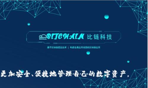    TPWallet一键迁移数据错误解决方案与常见问题解析  / 

 guanjianci  TPWallet, 数据迁移, 一键迁移, 解决方案  /guanjianci 

 在数字货币不断发展的今天，越来越多的用户开始使用数字钱包进行资产管理。其中，TPWallet作为一种流行的区块链钱包，因其简单易用的界面和一键迁移功能受到用户青睐。然而，在使用这一功能的过程中，一些用户可能会遇到数据迁移错误的问题，影响他们的资产转移及管理。本文将详细介绍TPWallet一键迁移数据错误的解决方案，并解答与此相关的一些常见问题。 

 什么是TPWallet？ 
 TPWallet是一款支持多种加密资产的数字钱包，它提供了安全、便捷的资产管理方式。用户可以通过TPWallet进行存储、发送和接收数字货币。在信息安全性方面，TPWallet采用了多种加密算法，确保用户的数字资产得到保护。近年来，由于其用户友好的设计和高效的功能，TPWallet逐渐积累了庞大的用户群体。

 一键迁移功能概述 
 TPWallet的一键迁移功能旨在为用户提供高效便捷的资产转移体验。当用户需要更换设备或者将资产从一个钱包迁移至另一个钱包时，只需通过一键迁移功能，即可快速完成数据转移。该功能特别适合频繁使用钱包的用户，以节省时间和精力。

 数据迁移错误的常见原因 
 数据迁移错误可能导致用户无法成功转移数字资产。这些错误通常由以下几个原因引起：
ol
    li网络连接问题：在迁移数据的过程中，如果用户的网络不稳定，就有可能导致连接中断，从而出现迁移失败的情况。/li
    li版本不兼容：如果用户在使用的一键迁移功能的版本与目标钱包不匹配，可能会导致迁移失败。/li
    li文件损坏：在迁移过程中，如果导入的数据文件损坏或格式不正确，也会导致错误出现。/li
    li安全设置：某些安全设置或防火墙可能会阻止钱包应用程序的数据传输，导致迁移失败。/li
/ol

 如何解决TPWallet一键迁移数据错误？ 
 针对以上常见原因，我们提供了一些解决方案：
ol
    li检查网络连接：在进行数据迁移之前，确保网络连接稳定。可以尝试重启路由器或更换网络环境。/li
    li确认版本：在迁移前，检查TPWallet的版本是否为最新。如果发现版本不匹配，请更新至最新版本。/li
    li确认数据格式：确保导入的数据文件没有损坏且为正确的格式。如果不确定，可以尝试重新下载数据文件并再次进行迁移。/li
    li调整安全设置：检查设备的安全设置及防火墙配置，确保TPWallet应用程序具有访问网络的权限。如有必要，临时关闭防火墙进行测试。/li
/ol

 常见问题解析 

 问题一：TPWallet一键迁移过程中网络延迟如何处理？ 
 网络延迟是影响TPWallet一键迁移功能的一个关键因素。遏制网络延迟的方法包括以下几种：
ol
    li选择合适的网络环境：尽量在Wi-Fi信号强、网络稳定的环境下进行迁移操作，避免使用移动数据或信号较弱的公共Wi-Fi。/li
    li使用网络测试工具：可以借助一些网络测试工具评估网络速度和稳定性，确保在迁移过程中网络畅通无阻。/li
    li减少其他网络占用：在进行迁移时，尽量关闭其他占用网络带宽的应用程序，如视频流媒体、下载或游戏等，确保TPWallet数据迁移能够顺畅进行。/li
/ol

 问题二：如何确保迁移的数据不丢失？ 
 数据安全是每个用户最关心的问题，为了确保迁移过程中的数据不丢失，可以采取以下措施：
ol
    li备份资产：在进行一键迁移之前，务必备份现有的所有数字资产和相关数据，包括私钥和助记词等，以防在迁移中出现意外情况。/li
    li使用官方渠道：确保使用TPWallet的官方应用进行迁移，避免使用非官方渠道可能带来的数据风险。/li
    li保持应用更新：定期更新TPWallet，以确保一键迁移功能的稳定性和安全性，减少数据迁移中可能出现的错误。/li
    li联系TPWallet支持：在迁移过程中如有疑虑，随时联系TPWallet的客服支持，以获得专业建议和帮助。/li
/ol

 问题三：迁移后数据丢失如何恢复？ 
 如果在迁移后发现数据丢失，用户可以尝试以下恢复步骤：
ol
    li检查钱包历史记录：有些情况下，数据在搬迁过程中并未完全消失，而是未能正确显示。用户可以登录TPWallet，查看历史记录以确认数据是否仍在。/li
    li利用备份恢复：如事先进行了数据备份，可以通过备份文件恢复丢失的数据。通常，TPWallet提供的备份选项包括导出私钥、助记词等，用户可以按照指南进行恢复。/li
    li使用数据恢复工具：市场上也有一些数据恢复工具可以尝试，从存储设备中找回丢失的数据。不过，这种方法需要谨慎使用，因为不当操作可能会导致数据进一步损失。/li
    li咨询专业技术支持：如果以上方法都无法解决问题，建议联系TPWallet的技术支持，他们可以为您提供专业的解决方案。/li
/ol

 问题四：TPWallet是否支持多种资产迁移？ 
 TPWallet支持多种数字资产的迁移，包括主流的加密货币如比特币、以太坊等。具体来说，TPWallet的一键迁移功能能够高效地处理多种资产的转移，确保用户能够方便快捷地管理各种数字货币。
 在进行多种资产的迁移时，需要关注以下几个方面：
ol
    li根据不同的资产类型确认迁移步骤：不同的数字资产在迁移时可能会有一些特别要求，用户需确保了解相关资产的迁移流程，特别是私钥或助记词的使用方式。/li
    li资产兼容性：在迁移过程中，务必确认目标钱包是否支持相关资产。若目标钱包不支持所迁移的资产，会导致迁移失败。/li
    li安全保障：在迁移多种资产时，须保持高度的安全意识，确保在迁移过程中的数据保护。建议定期更新密码及启用双重认证等安全措施。/li
/ol

 问题五：迁移失败后如何确认是否成功转移数据？ 
 在TPWallet的一键迁移过程中，如果迁移失败，用户需确认数据是否成功转移，可以通过以下步骤进行验证：
ol
    li检查钱包余额：登录目标钱包，查看资产余额，确认是否接收到迁移的资金。如果余额显示正常，迁移可能已成功。/li
    li进行转账测试：尝试向其他小额钱包进行转账，如果可以顺利转出，说明资产仍然在目标钱包中。/li
    li查看转账记录：通过TPWallet应用或区块链浏览器查看相关的转账记录，确认迁移过程是否被记录。/li
    li联系客服：如无法确认迁移结果，建议联系TPWallet的客服，与专业人士确认迁移的具体情况，以及可能遇到的问题。/li
/ol

 问题六：TPWallet未来的更新计划有哪些？ 
 TPWallet为了提升用户体验和安全性，未来将可能推出多项更新和新功能，包括：
ol
    li增强数据迁移功能：为了提高一键迁移的稳定性和成功率，TPWallet可能会在用户界面和后台逻辑上进行，减少数据迁移中的错误。/li
    li扩展资产支持：未来，TPWallet将进一步扩展支持的数字资产种类，满足更多用户的需求，包括新兴的加密货币。/li
    li引入更先进的安全技术：为提高数据安全性，TPWallet可能会引入多重签名、硬件钱包集成等新技术，以进一步保护用户的数字资产。/li
    li改善用户反馈机制：TPWallet可能会增设用户反馈渠道，以便及时收集用户在使用过程中的真实感受，为后续提供依据。/li
/ol

 总的来说，尽管在迁移过程中可能会遇到各种问题，但通过本文提供的解决方案及相关问题的详细解答，相信用户能够顺利解决TPWallet一键迁移数据错误的问题，更加安全、便捷地管理自己的数字资产。
