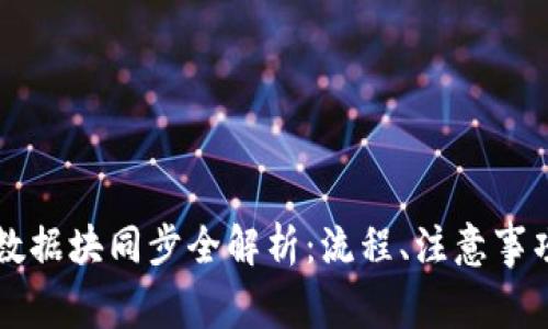 以太坊钱包数据块同步全解析：流程、注意事项与常见问题