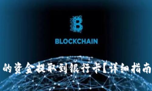 如何将TP钱包中的资金提取到银行卡？详细指南与常见问题解答