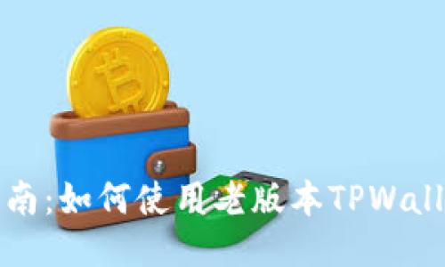 全面指南：如何使用老版本TPWallet钱包