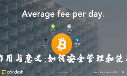 比特币钱包的作用与意义：如何安全管理和使用你的数字资产