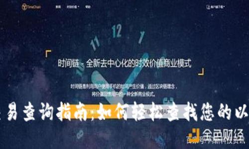 以太坊钱包交易查询指南：如何轻松查找您的以太坊交易记录