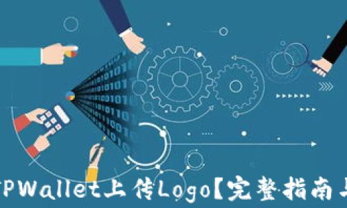
如何通过TPWallet上传Logo？完整指南与注意事项