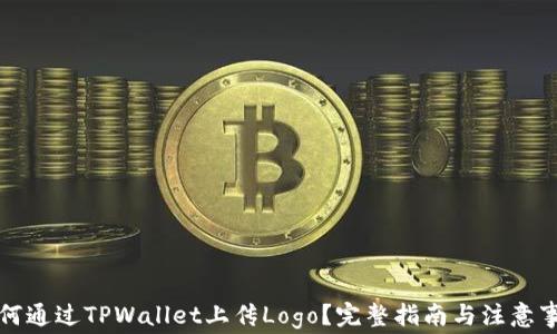 
如何通过TPWallet上传Logo？完整指南与注意事项