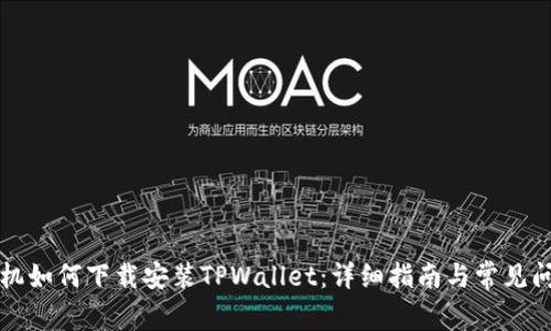 苹果手机如何下载安装TPWallet：详细指南与常见问题解答