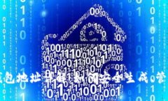 比特币钱包地址详解：如