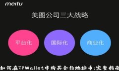 如何在TPWallet中购买合约地
